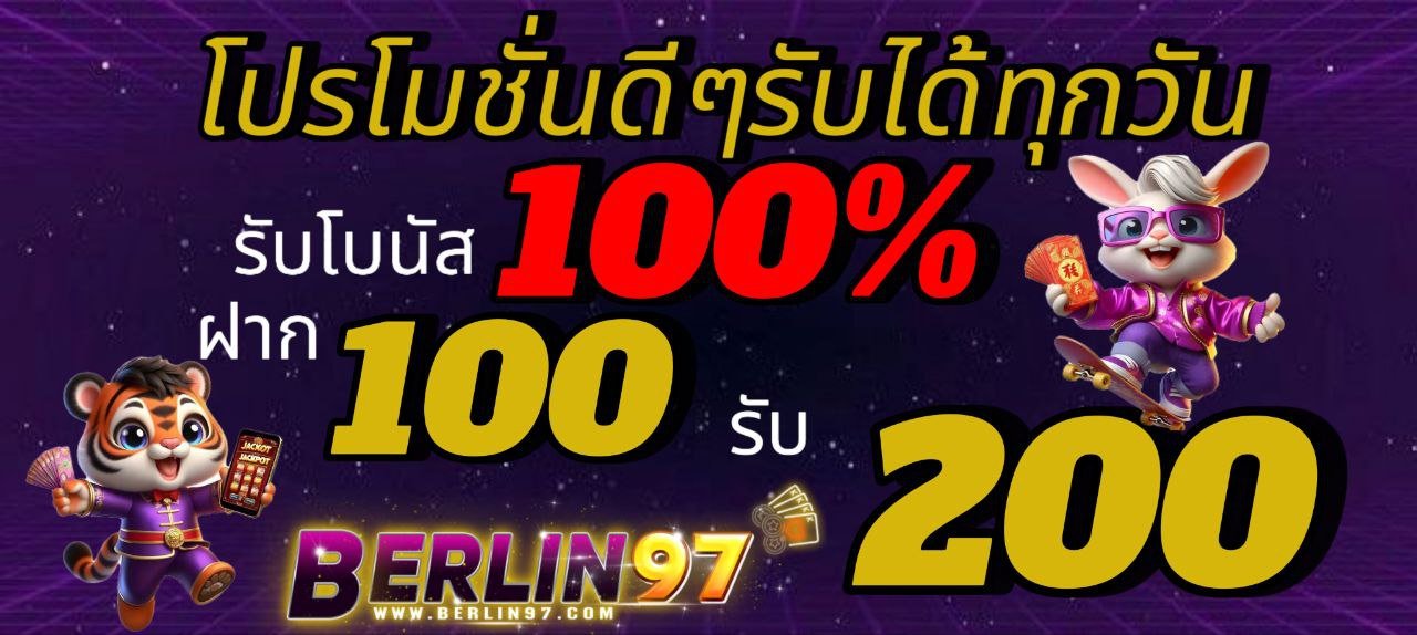 BERLIN97ทางเข้าเว็ปสล็อตที่ดีที่สุด No.1 ในไทย