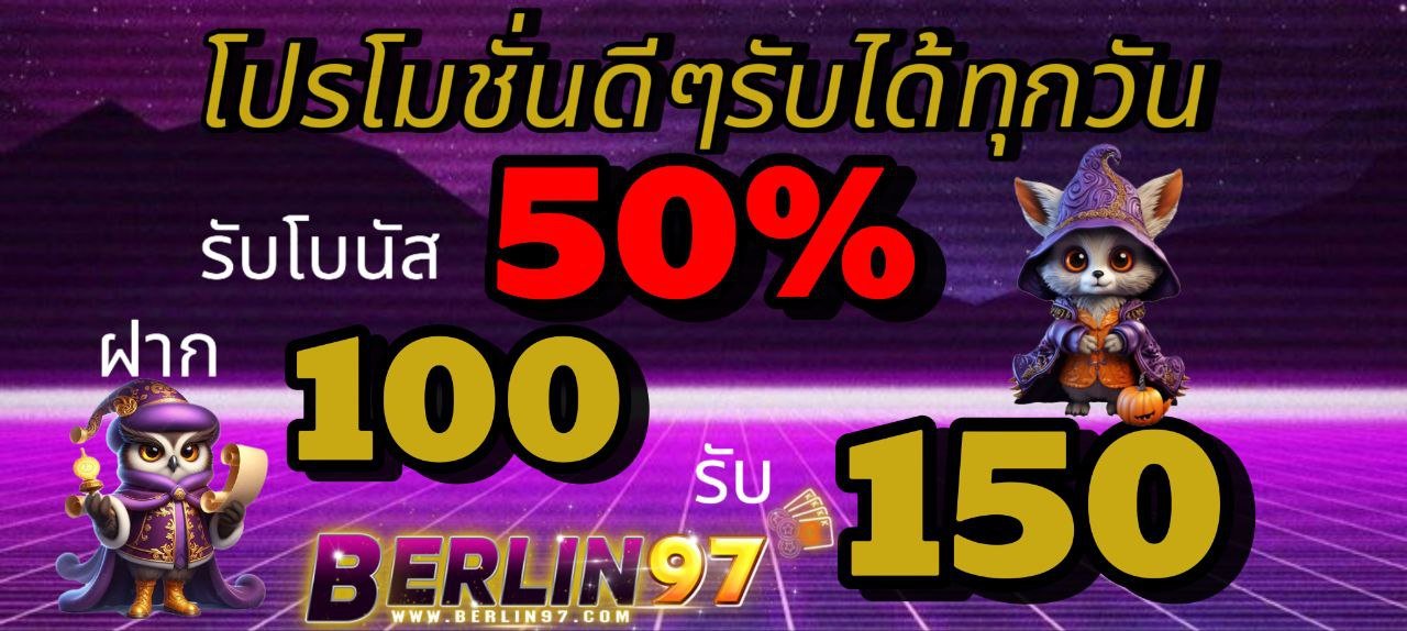 BERLIN97ทางเข้าเว็ปสล็อตที่ดีที่สุด No.1 ในไทย